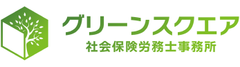 グリーンスクエア社会保険労務士事務所 名古屋 東海市で実績多数の社労士なら