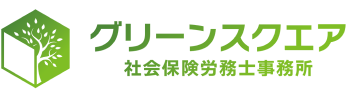 グリーンスクエア社会保険労務士事務所 名古屋 東海市で実績多数の社労士なら